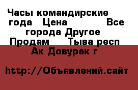 Часы командирские 1942 года › Цена ­ 8 500 - Все города Другое » Продам   . Тыва респ.,Ак-Довурак г.